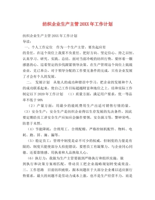 纺织企业生产主管20XX年工作计划 