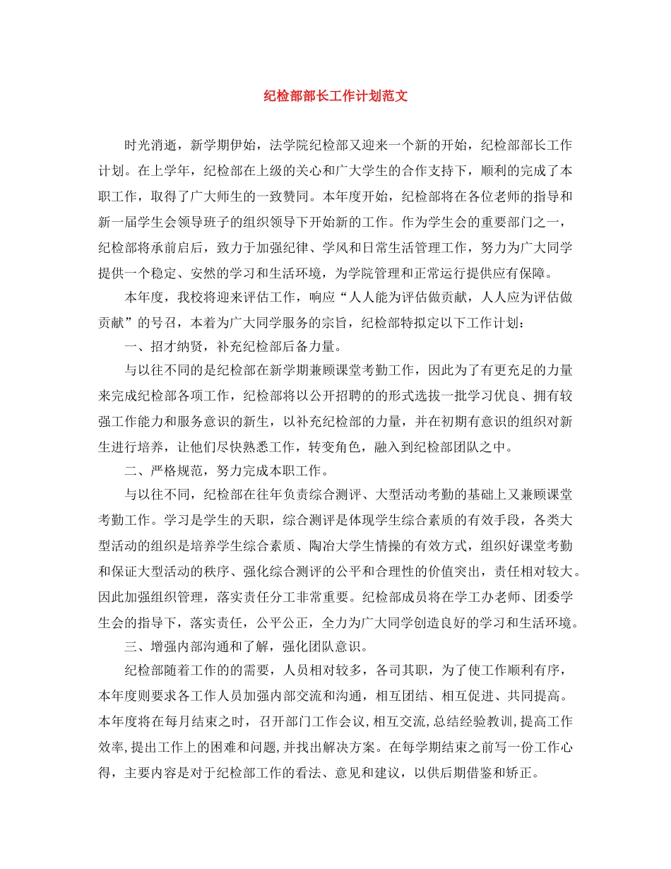 纪检部部长工作计划范文 _第1页