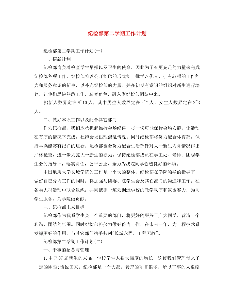 纪检部第二学期工作计划 _第1页