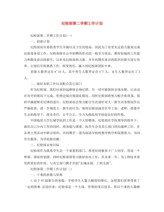 纪检部第二学期工作计划 
