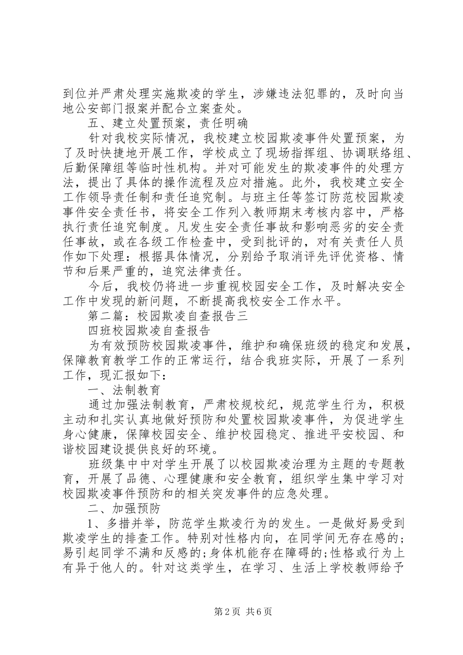 校园欺凌自查报告_第2页