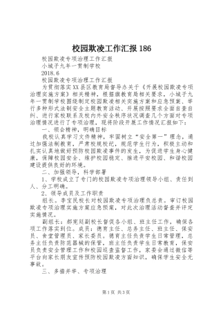 校园欺凌工作汇报186