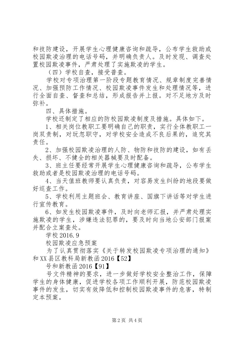 校园欺凌自查整改报告_第2页