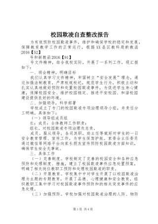 校园欺凌自查整改报告