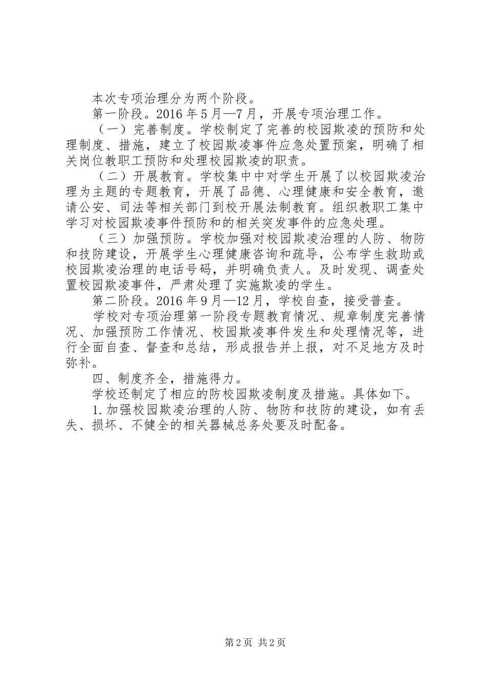 校园欺凌专项治理自查报告_第2页