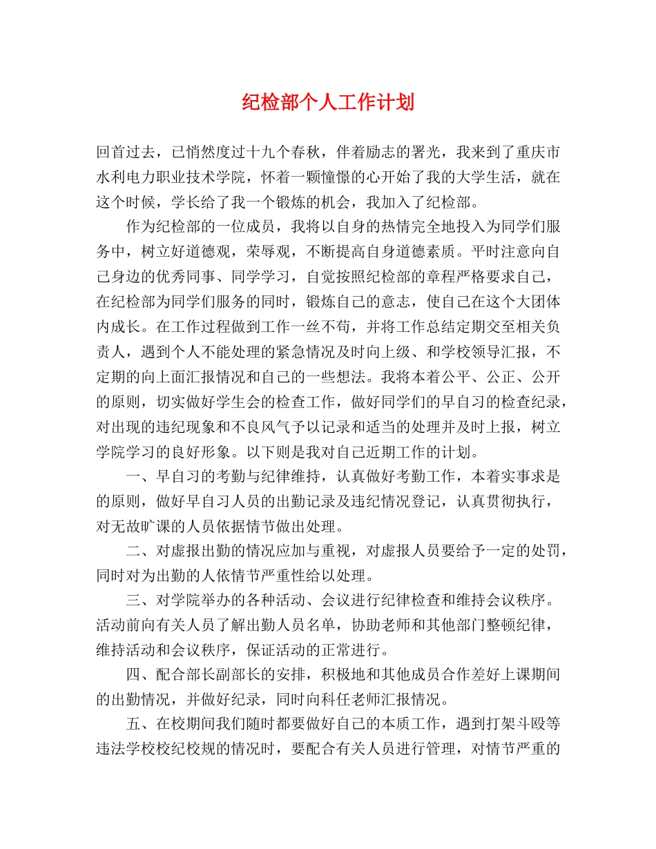 纪检部个人工作计划 (2) _第1页