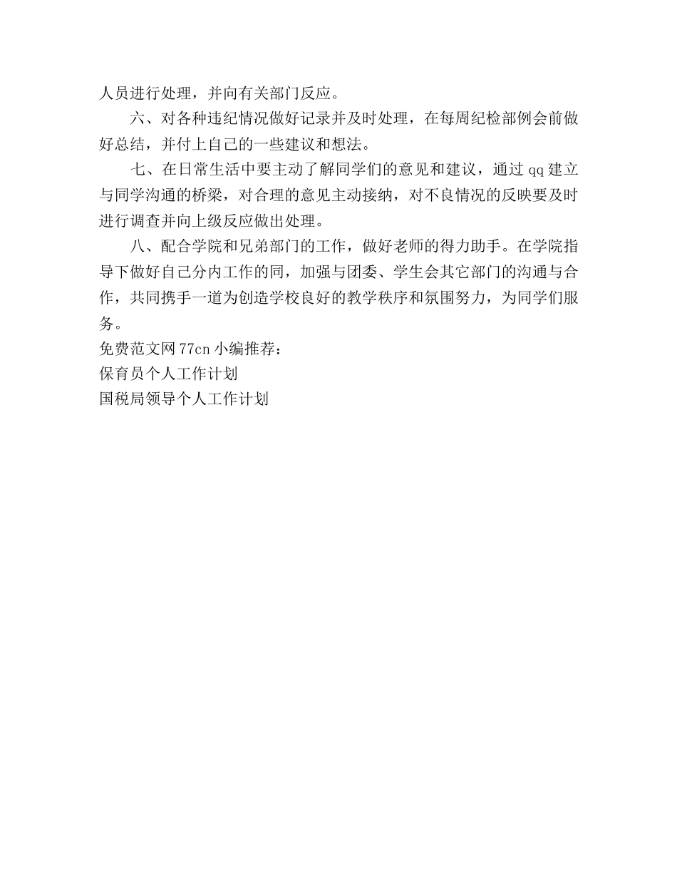 纪检部个人工作计划 (2) _第2页