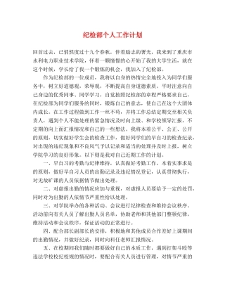 纪检部个人工作计划 (2) 