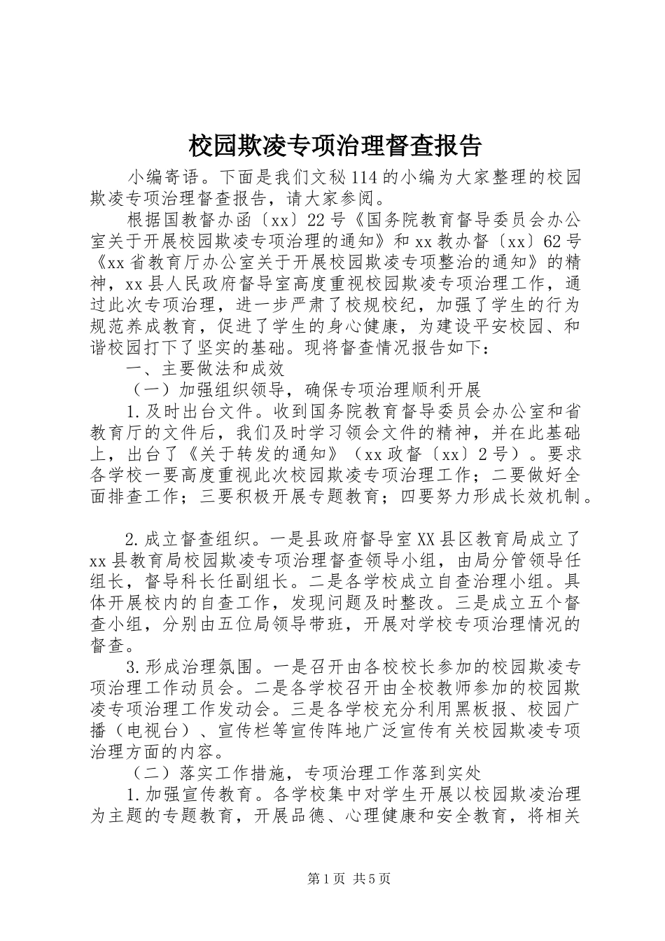 校园欺凌专项治理督查报告_第1页