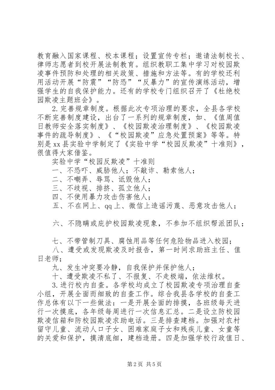 校园欺凌专项治理督查报告_第2页