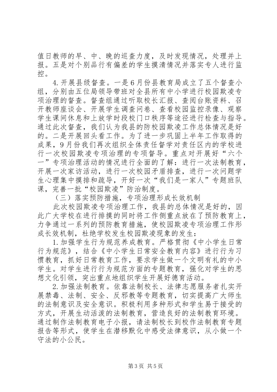 校园欺凌专项治理督查报告_第3页