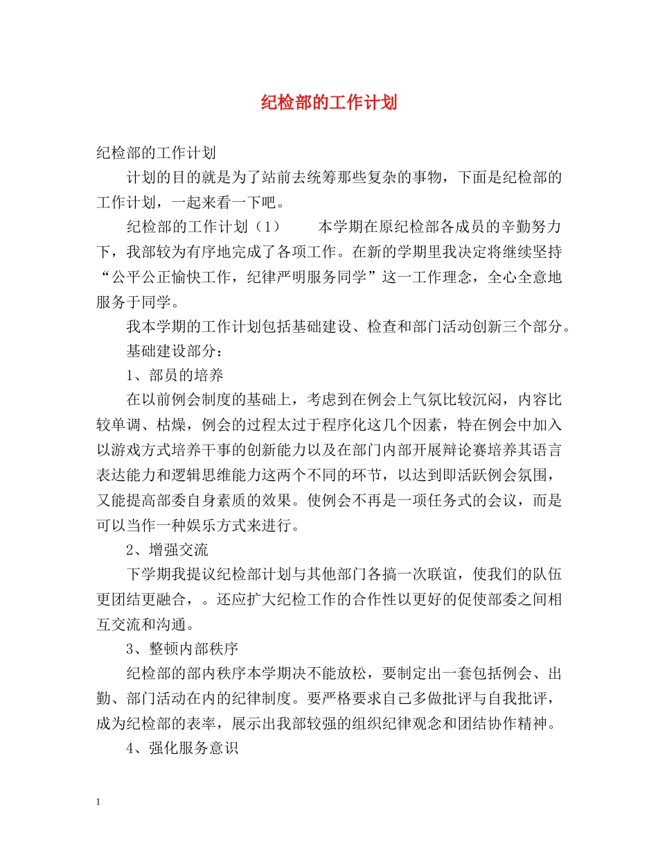 纪检部的工作计划 _第1页