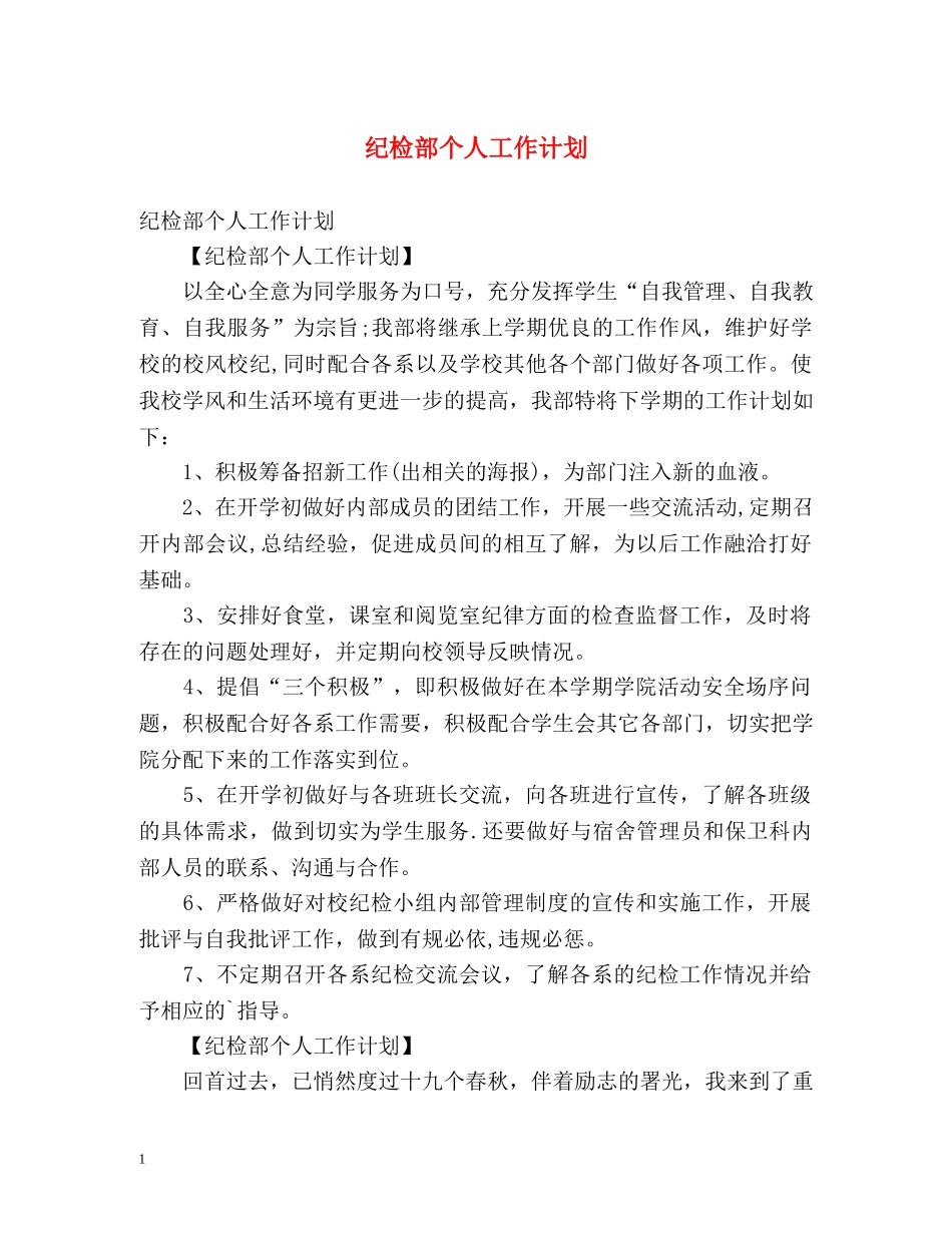 纪检部个人工作计划 _第1页