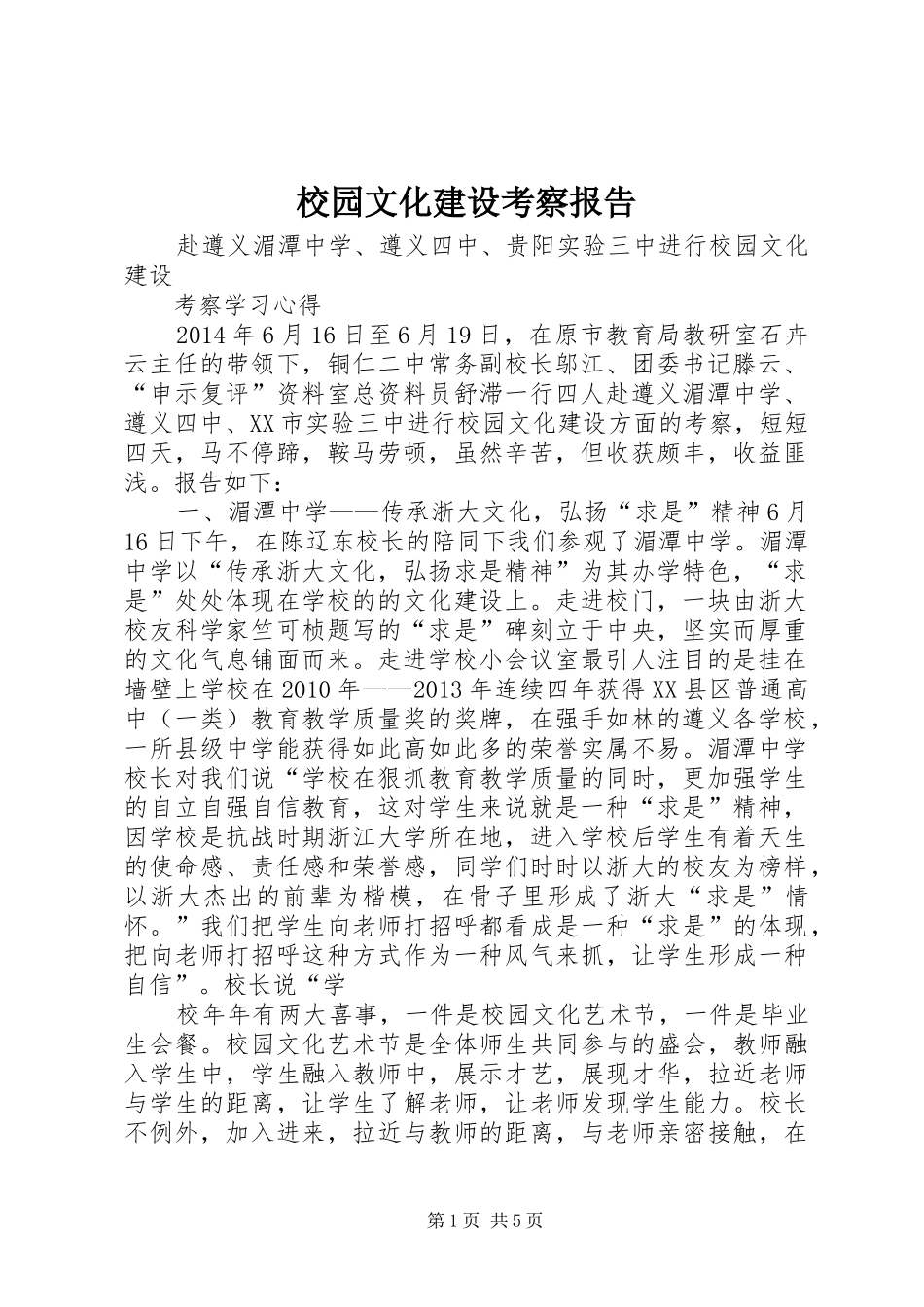 校园文化建设考察报告_第1页