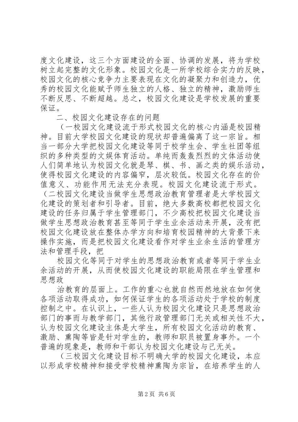 校园文明建设调研报告(精)_第2页