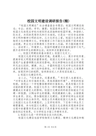 校园文明建设调研报告(精)