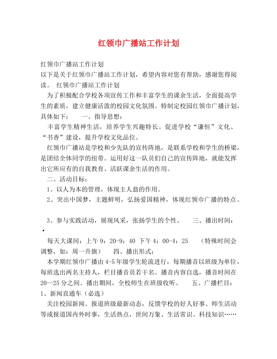 红领巾广播站工作计划 _第1页