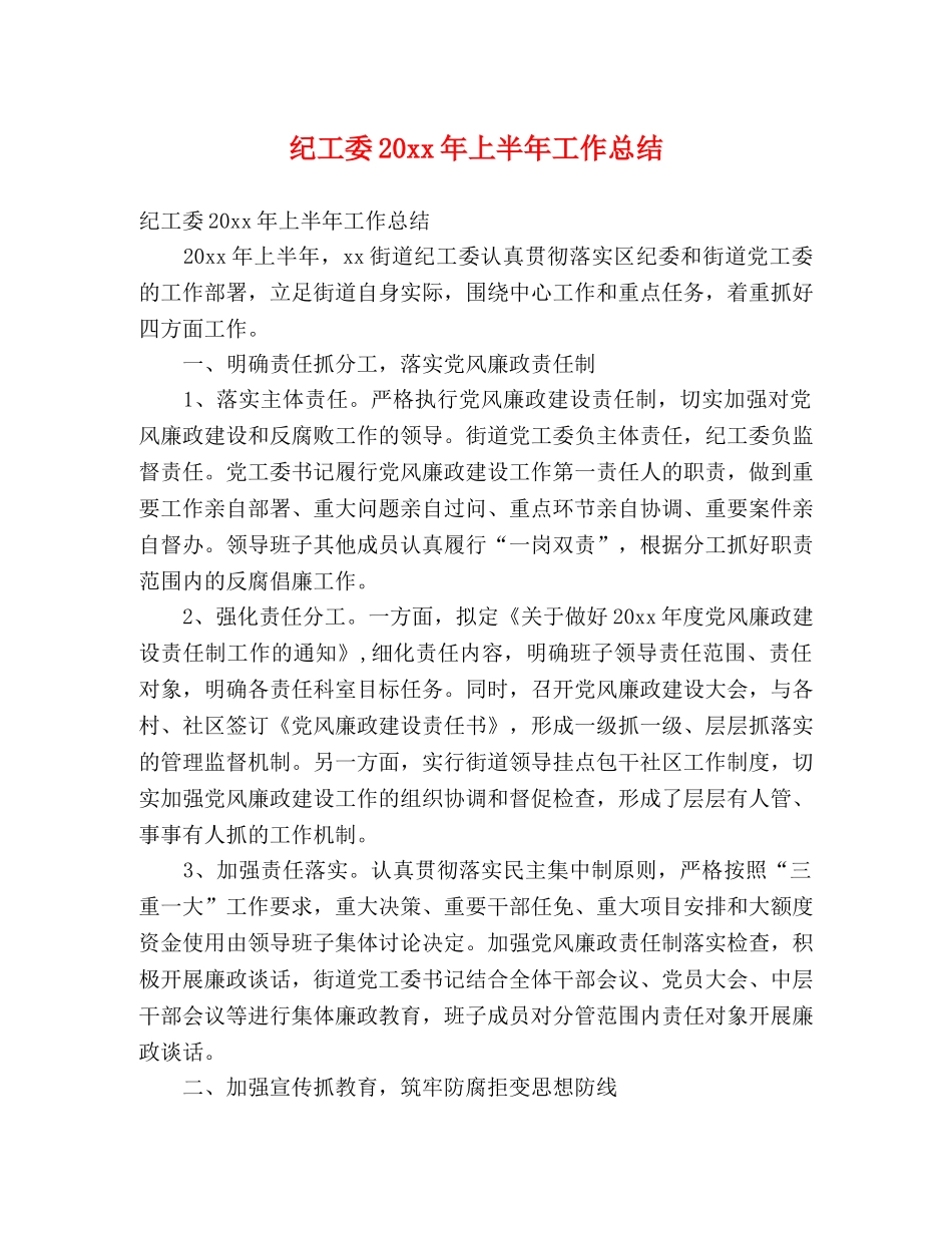 纪工委20xx年上半年工作总结 (2) _第1页