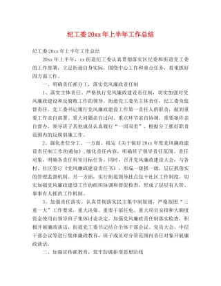 纪工委20xx年上半年工作总结 (2) 