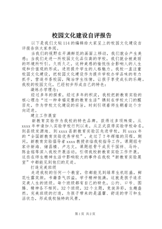 校园文化建设自评报告