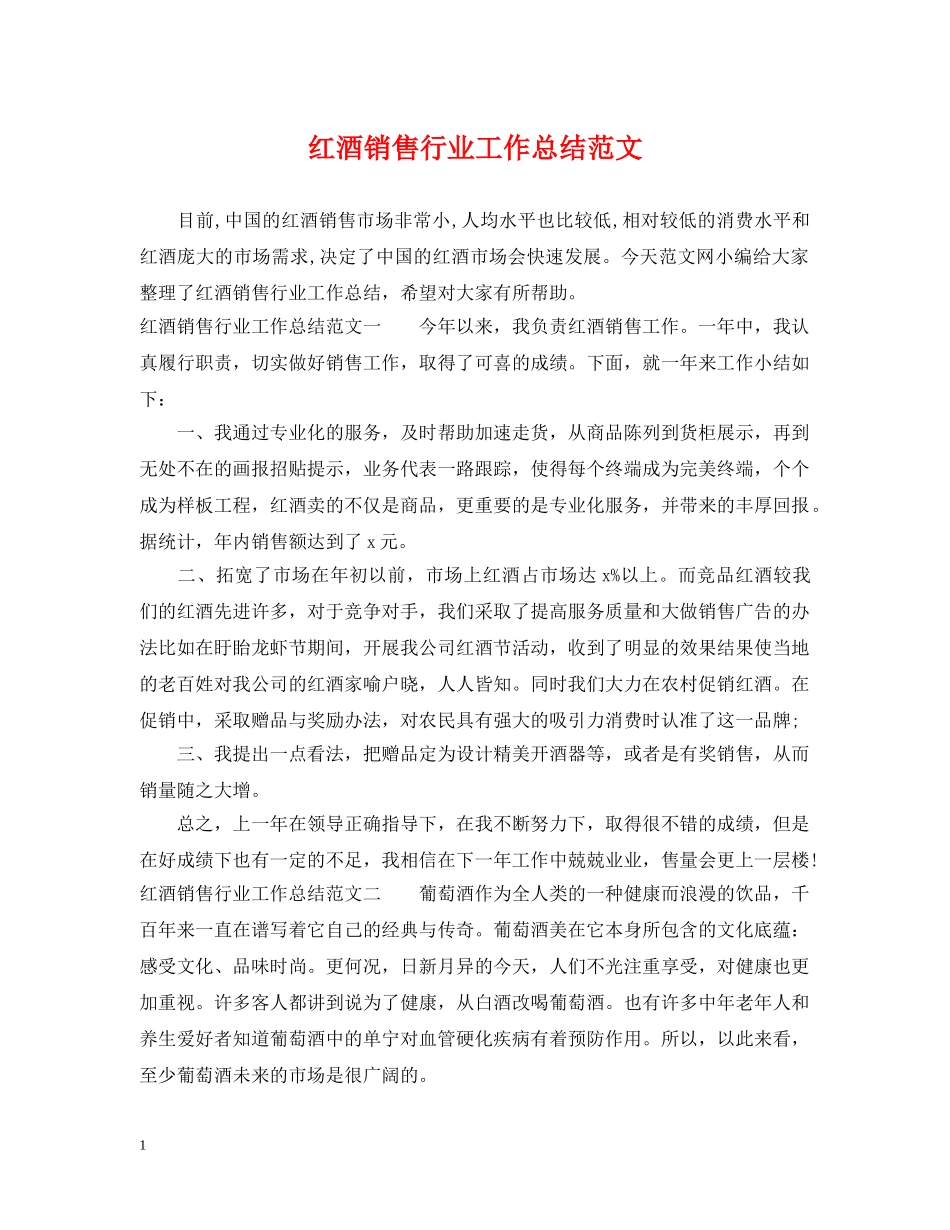红酒销售行业工作总结范文 _第1页