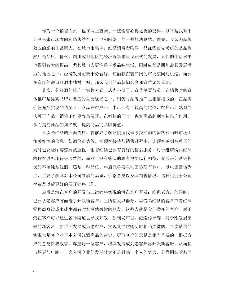 红酒销售行业工作总结范文 _第2页