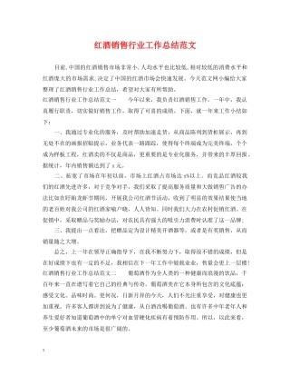 红酒销售行业工作总结范文 
