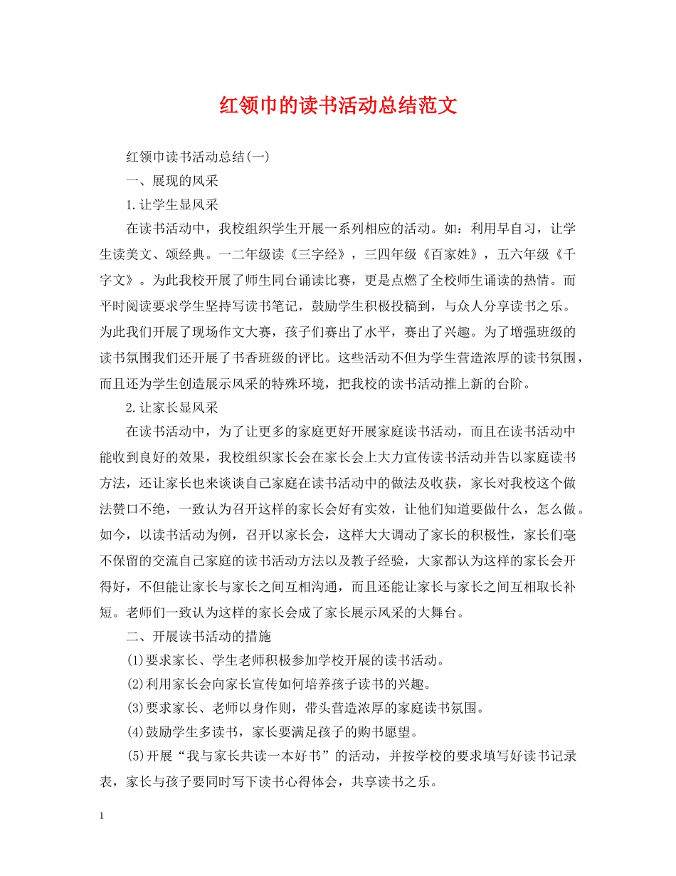 红领巾的读书活动总结范文 _第1页