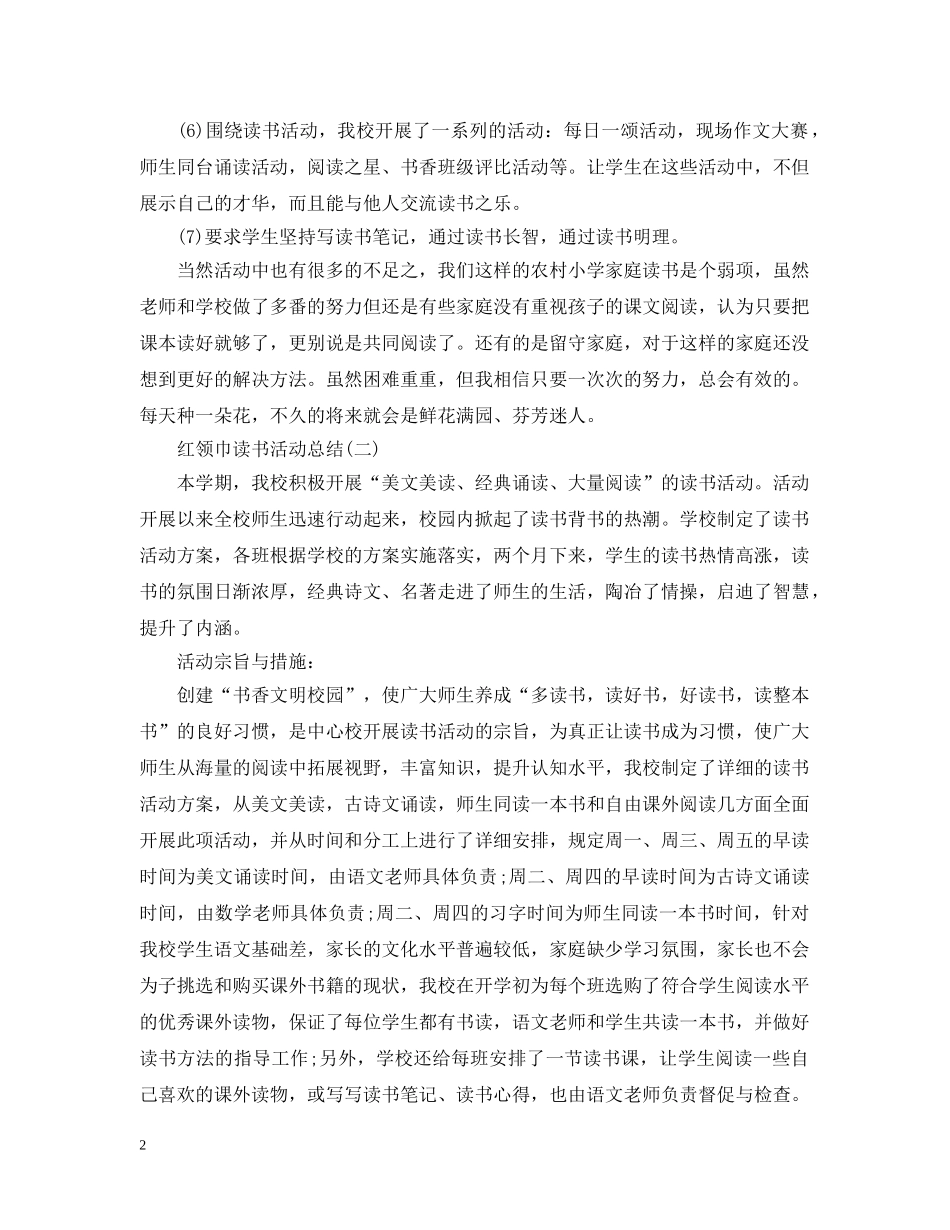 红领巾的读书活动总结范文 _第2页