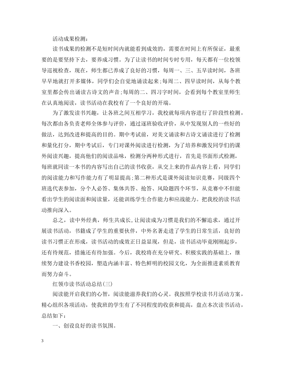 红领巾的读书活动总结范文 _第3页