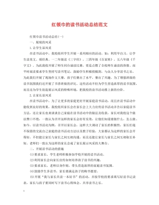 红领巾的读书活动总结范文 