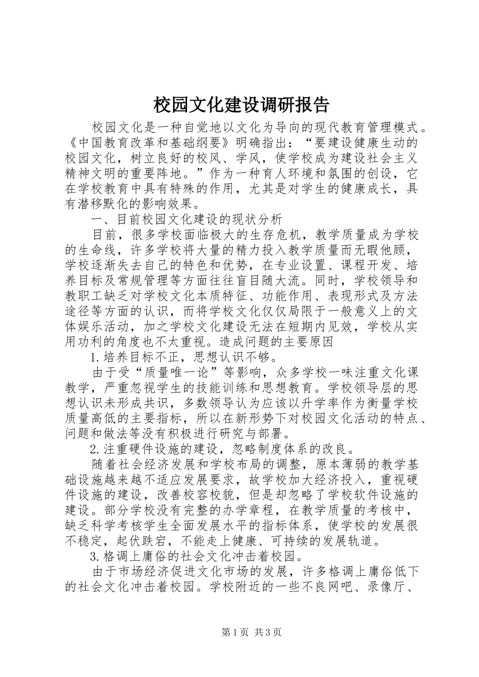 校园文化建设调研报告_第1页