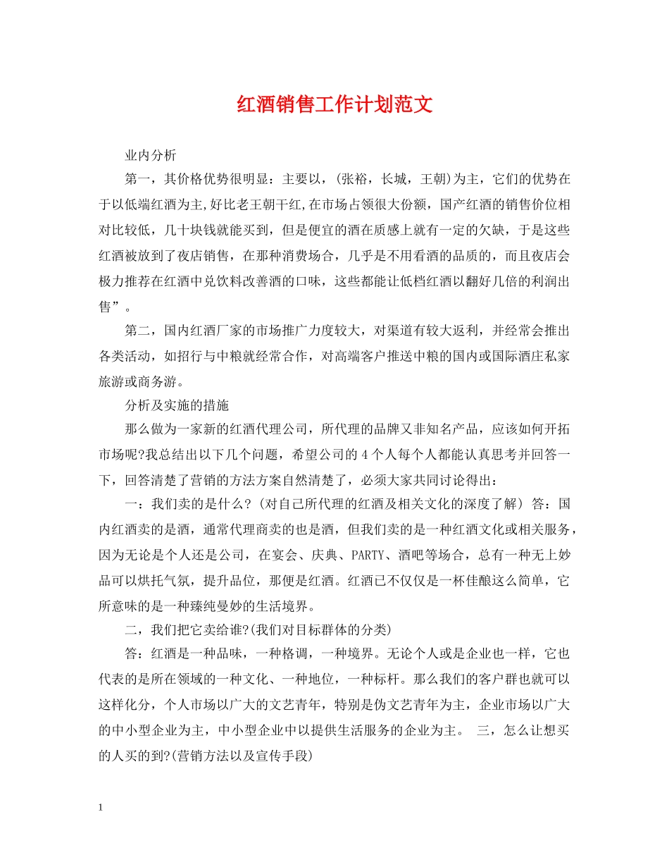 红酒销售工作计划范文 _第1页