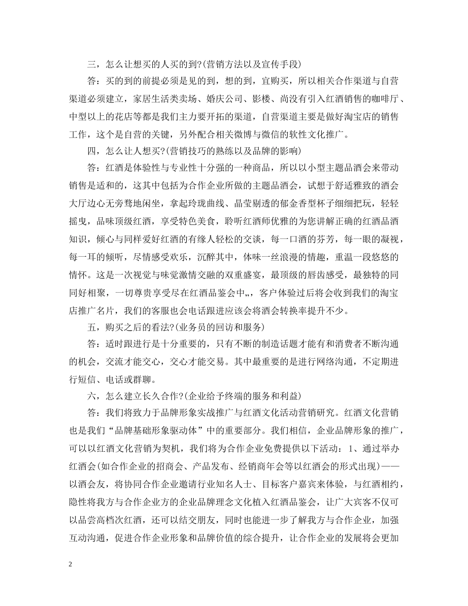 红酒销售工作计划范文 _第2页