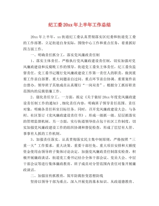 纪工委20xx年上半年工作总结 