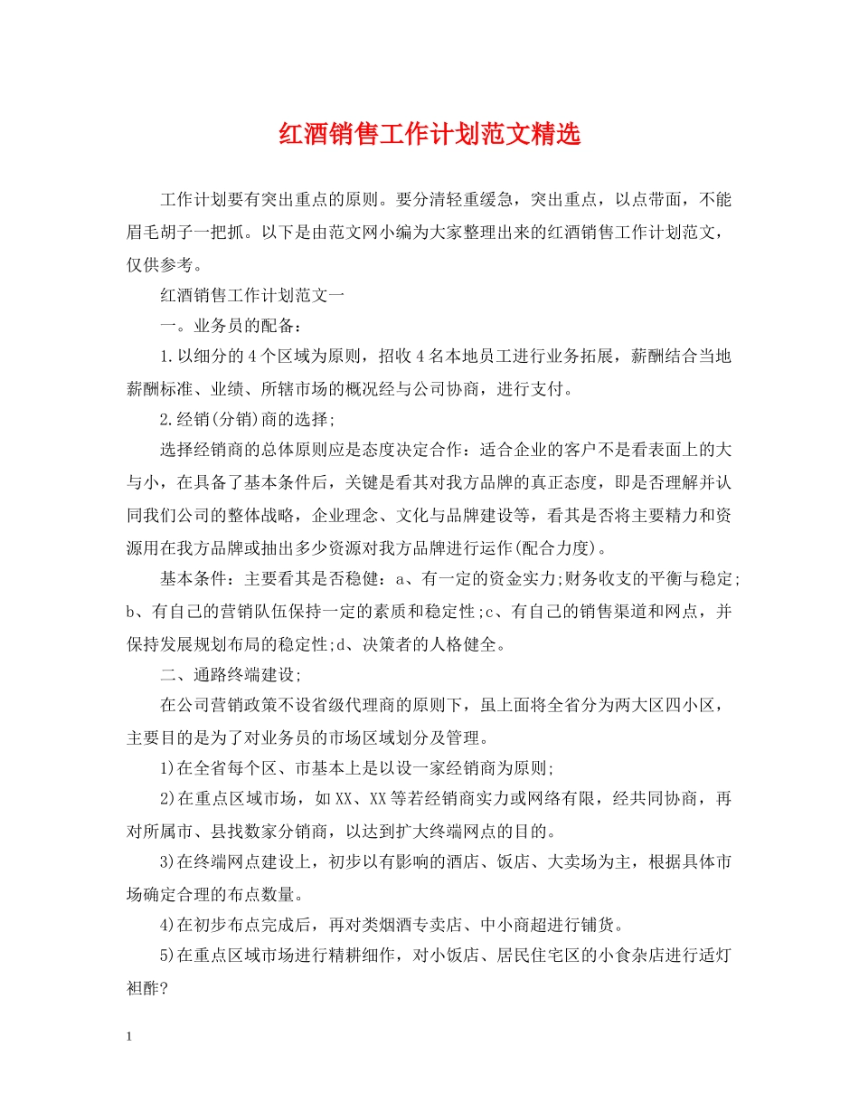红酒销售工作计划范文精选 _第1页