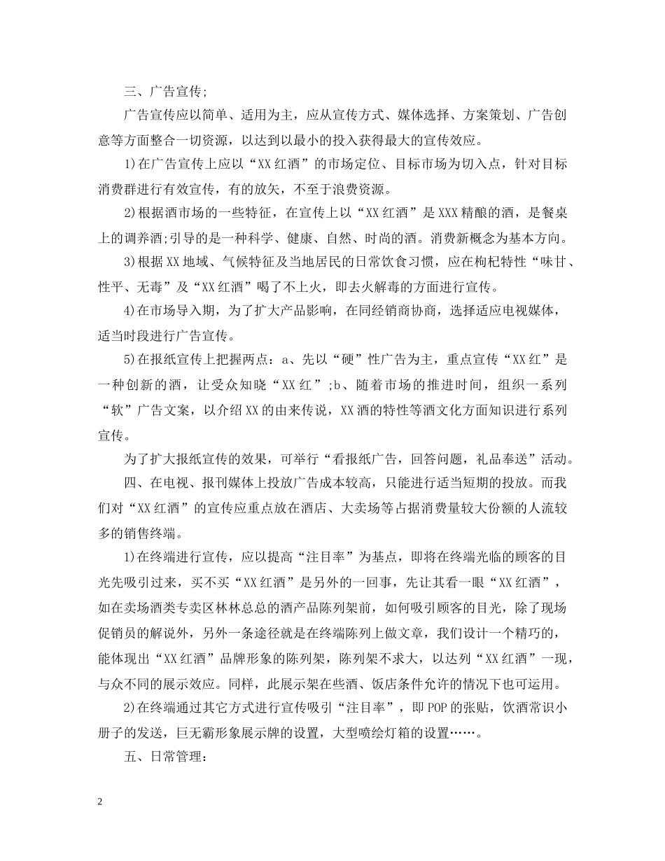 红酒销售工作计划范文精选 _第2页