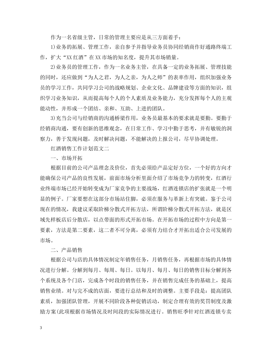 红酒销售工作计划范文精选 _第3页