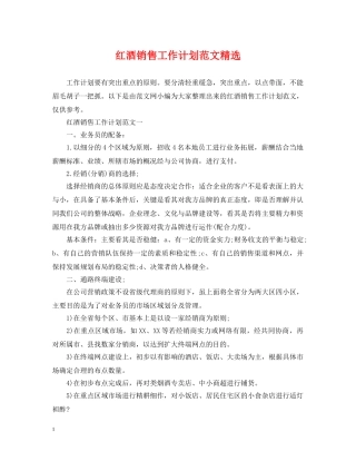 红酒销售工作计划范文精选 