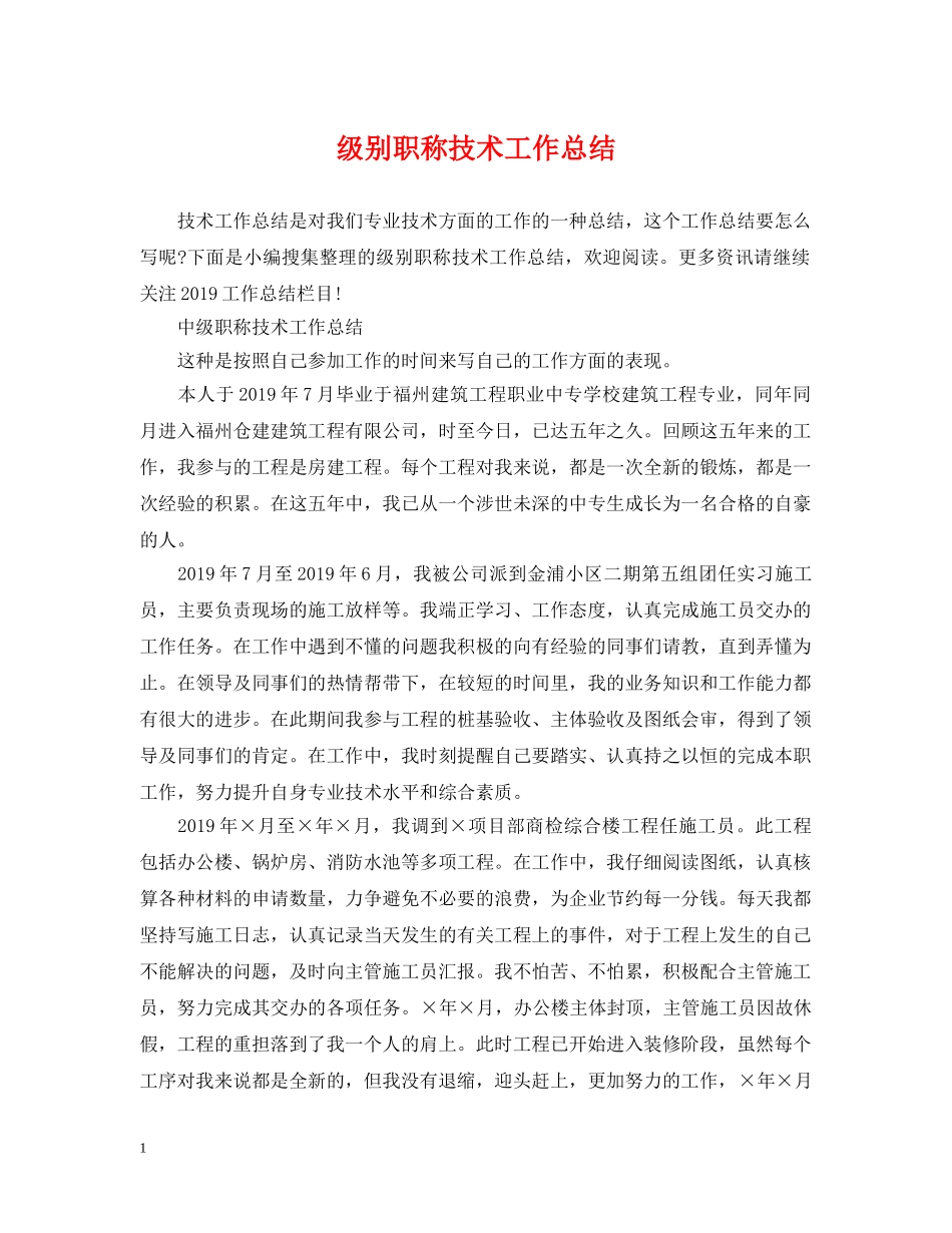 级别职称技术工作总结 _第1页