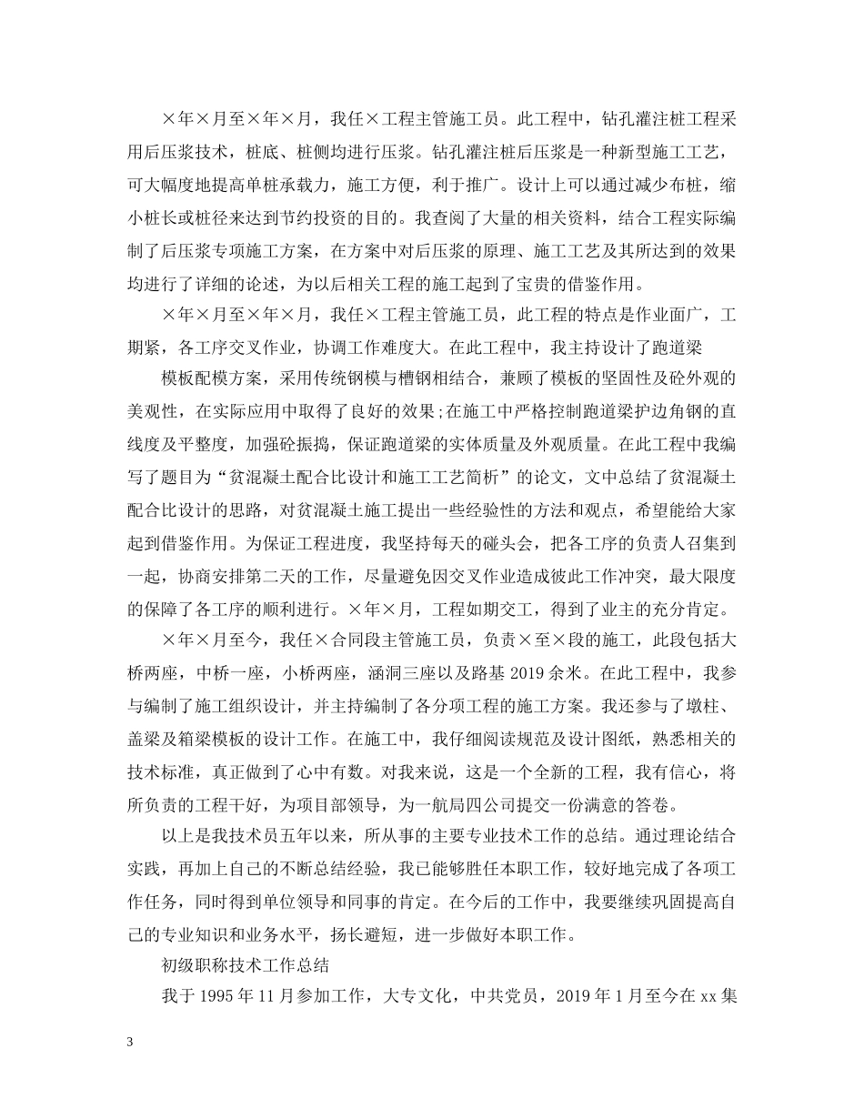 级别职称技术工作总结 _第3页