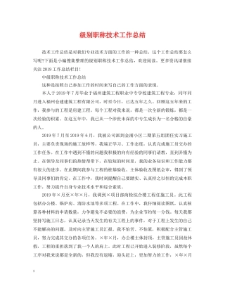 级别职称技术工作总结 