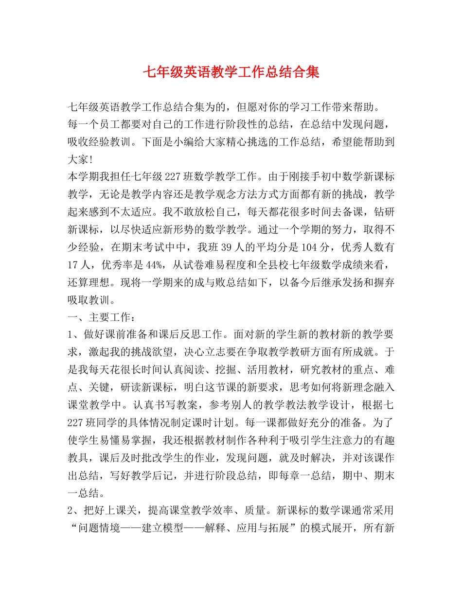 级英语教学工作总结合集 _第1页