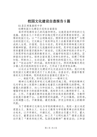 校园文化建设自查报告5篇