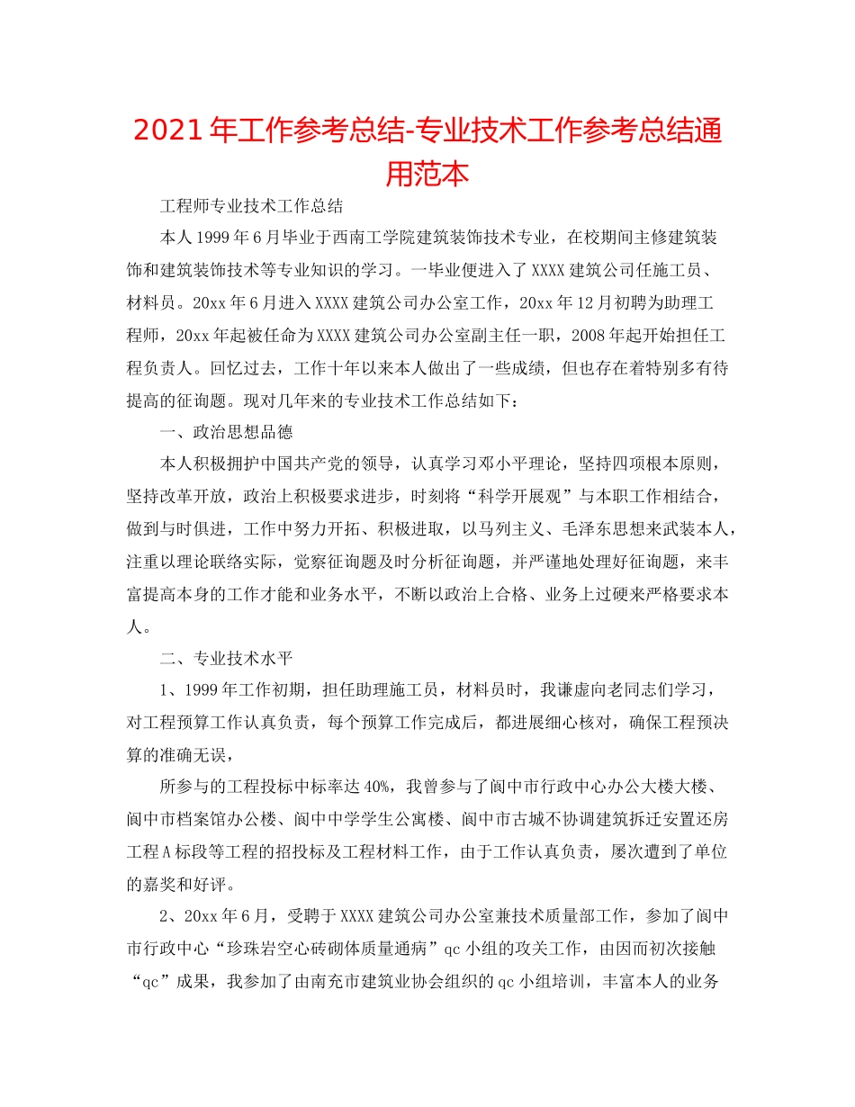 2021年工作参考总结专业技术工作参考总结通用范本_第1页