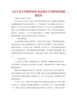 2021年工作参考总结专业技术工作参考总结通用范本