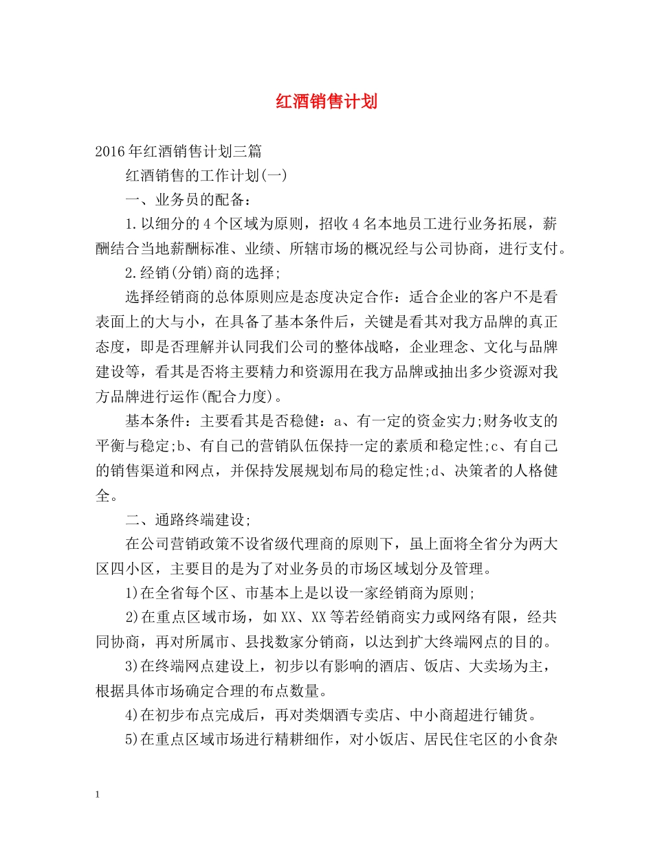 红酒销售计划 _第1页