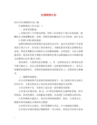 红酒销售计划 