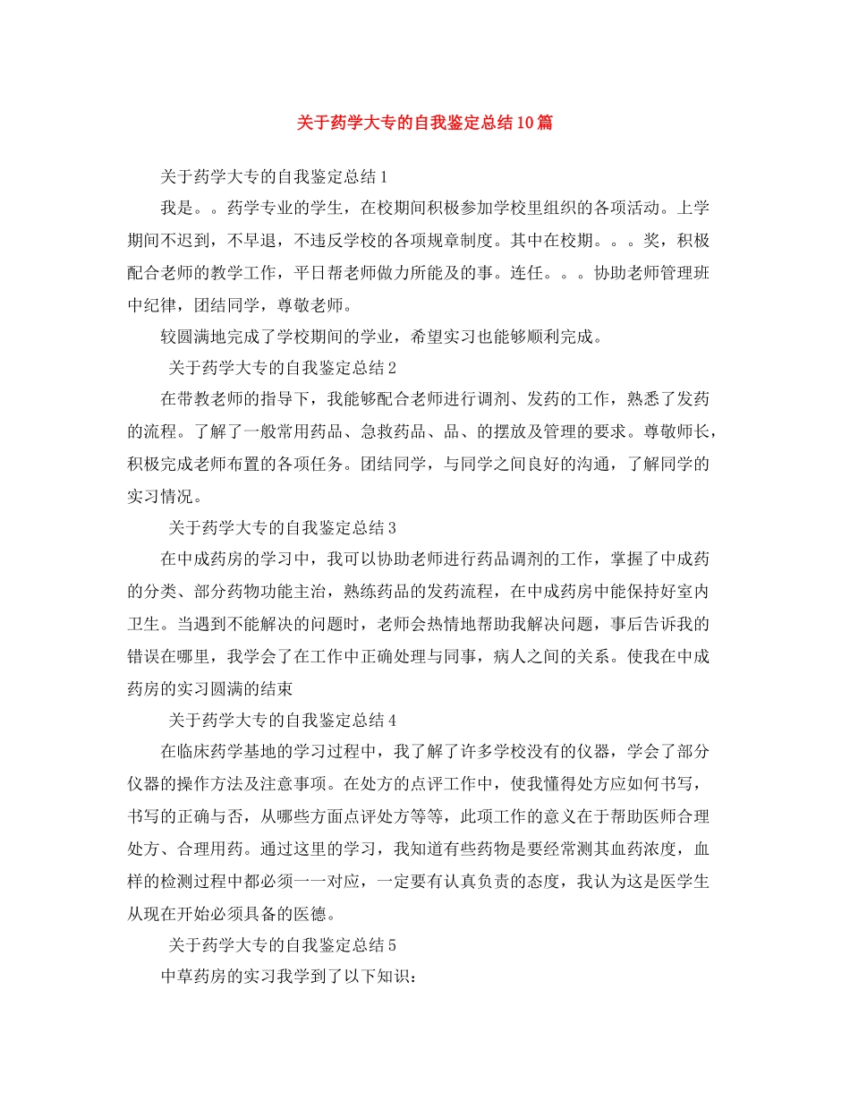 关于药学大专的自我鉴定总结10篇_第1页