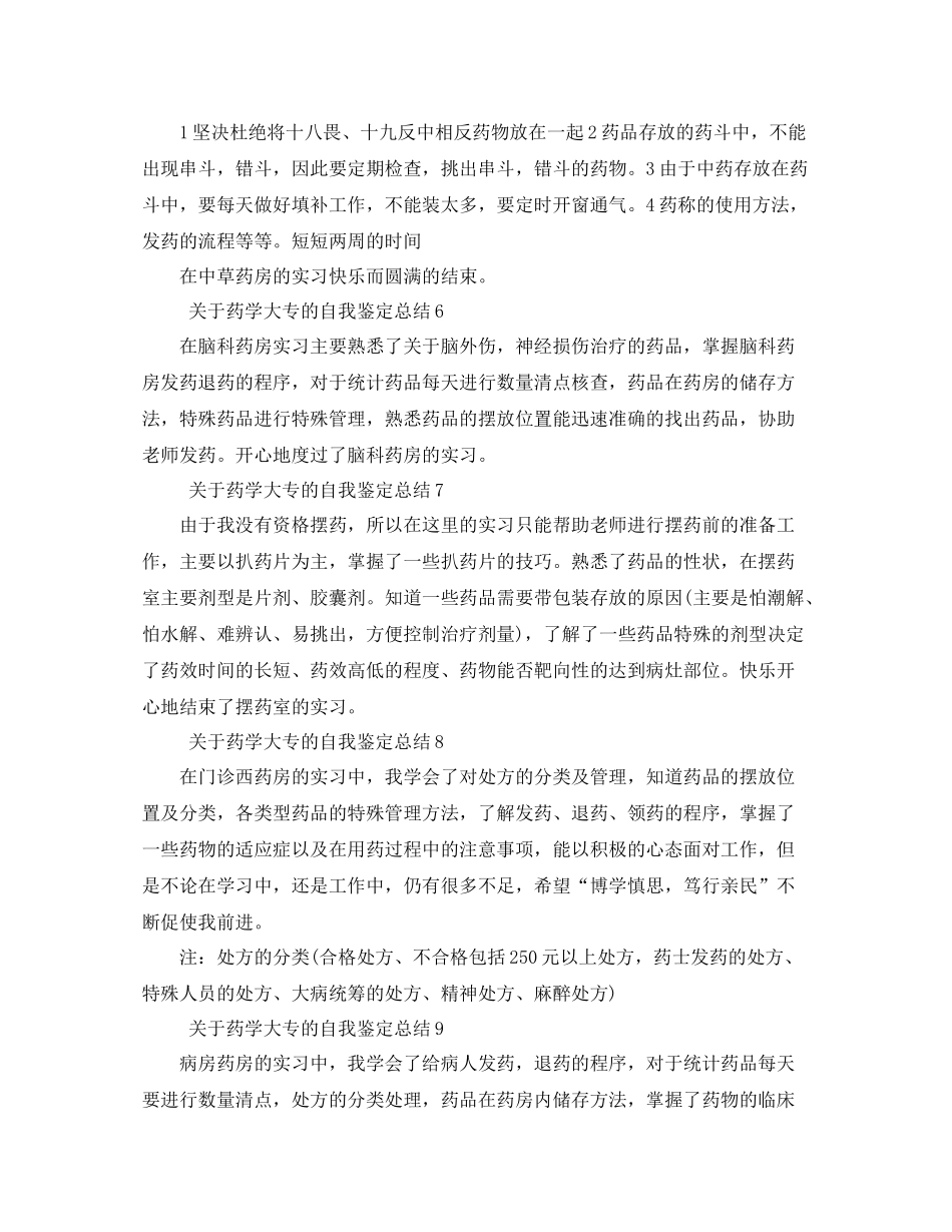关于药学大专的自我鉴定总结10篇_第2页